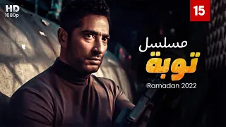 حصريا الحلقة 15 من مسلسل توبه بطولة عمرو سعد رمضان2022 