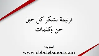 ترنيمة نشكر كل حين لحن وكلمات 