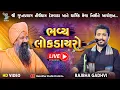 Download Lagu Rajbha Gadhvi || શ્રી ગુપ્ત પ્રયાગ તીર્થ ધામ મા ભાદરવી અમાસના મેળા નિમિત્તે ભવ્ય લોક ડાયરો - 2025