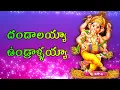 DANDALAYYA UNDRALAYYA//VINAYAKA SONGS//VINAYAKA CHAVITHI SPECIAL SONG - 2020//Telugu lord blessings
