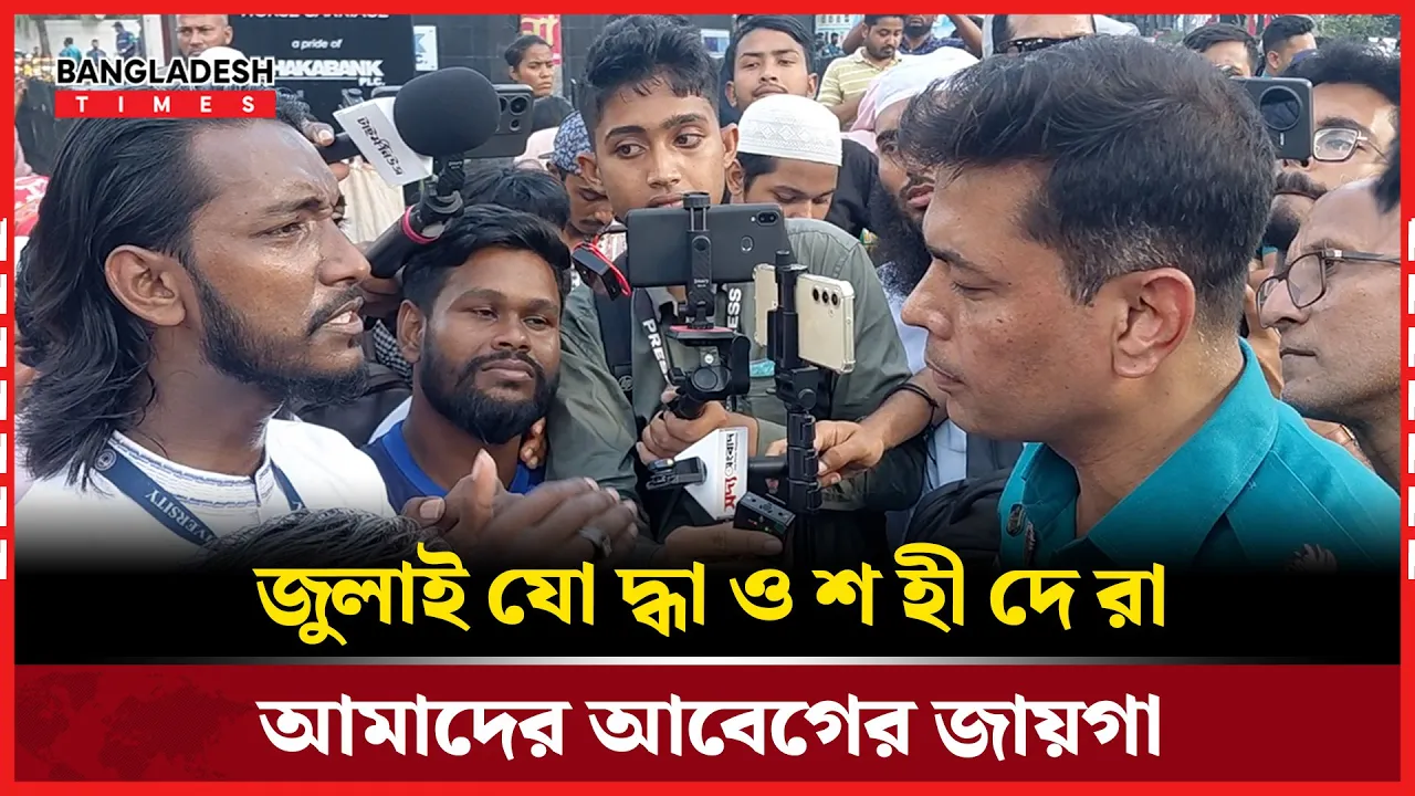 যমুনা অভিমুখে জুলাই যোদ্ধা ও শহীদ পরিবার,পুলিশি বাঁধা