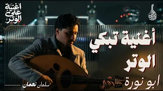 تعليم عزف الأماكن محمد عبده   فنان المستقبل   لبيع وتعليم العود دندنها
