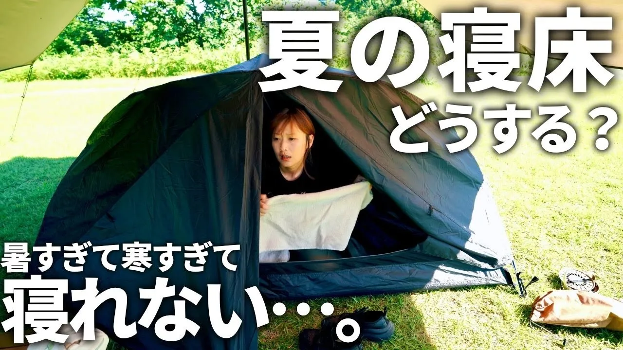 【夫婦キャンプ】寝苦しい夏キャンプ。暑さ対策でフライシートをやめたら…寒さで寝れなくなりました。/ 福山峠 ふるさと広場 キャンプ場 썸네일