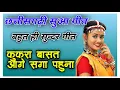 Lagu Kukra Basat aage Saga pahuna II Sua Geet II सुआ गीत II Champa Nishad