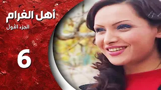 مسلسل أهل الغرام الجزء الأول ـ الحلقة 6 السادسة كاملة HD ـ بتمون 