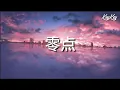 Download Lagu KeyKey - 零点【路过我的全世界 每天都能抱你一整夜】PINYIN LYRICS