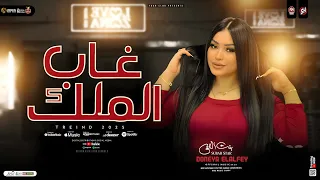 غاب الملك عاملين مزاد دنيا الالفي وعبسلام ترند التيك توك اغاني حظ شعبي جديد 2026  غاب الملك عاملين مزاد دنيا الالفي وعبسلام ترند التيك توك اغاني حظ شعبي جديد 2026