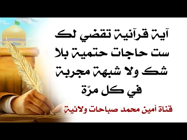 ⁣آية قرآنية تقضي لك ست حاجات حتمية بلا شك وشبهة مجربة في كل مرّة