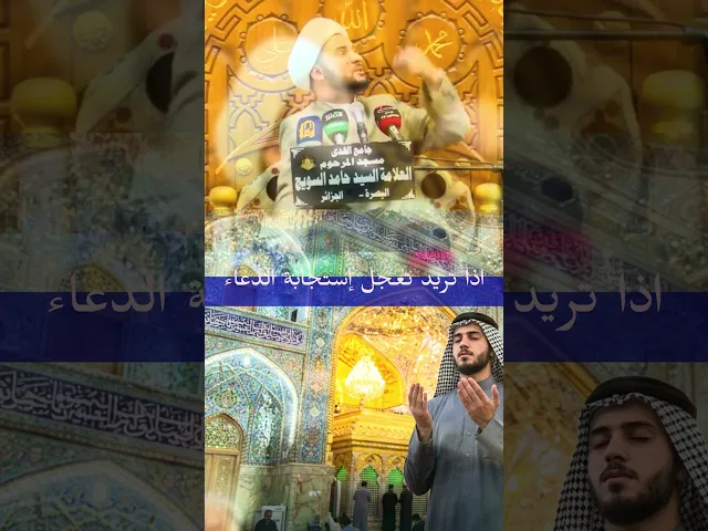 ⁣امور تعجل إستجابة الدعاء #الشيخ_سلام_العسكري