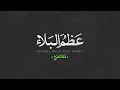 Download Lagu Azumal Bala (Dua Faraj) - Ali Fani | علی فانی - عظم البلاء (دعاء الفرج)