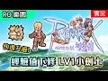 Download Lagu 🔴直播【RO 樂園】經驗值下修 練個小劍士(十字軍) 一天就二轉了 | LV1開始 | 感受升級的差異 | Ragnarok Zero