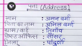 address kaise likha jata hai | Pata kaise likhe | how to write an address in hindi | पता कैसे लिखें