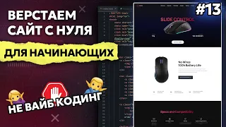 Верстка сайта с нуля для начинающих HTML, CSS, JS | Часть 13