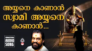 ayyane kaanan swami ayyane hindu devotional songs malayalam ayyappa devotional songs malayalam 