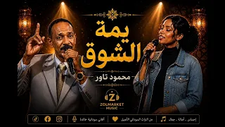 يمة الشوق   محمود تاور دندنها