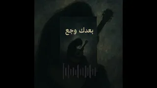 استمعوا إلى مقطوعة              بعدك وجع  حيث يتحدث كل نغمة عن وجع الغياب  دندنها