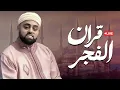 Lagu يأسر القلوب بتلاوة تذهب الحزن من قلبك مع قرآن الفجر من القارئ البريطاني محمد ايوب عاصف