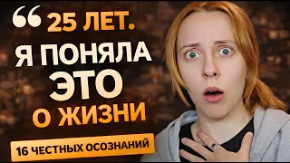 К 25 годам я поняла это о жизни. 16 честных осознаний