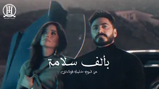 بألف سلامة   تامر حسني                                        دندنها