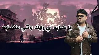 مهرجان ياكدابه اي رايك وانتي متسابه  مترجعيش تقولي بابا كريم كريستيانو دندنها