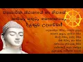 Download Lagu Seth Pirith -  උදේ සවස ශ‍්‍රවණය කිරීමෙන් ව්‍යාපාරික ස්ථානයේ හා නිවසේ සෞභාග්‍යය, දියුණුව උදාවේවා