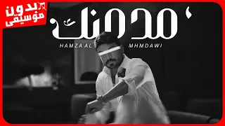 حمزه المحمداوي   مدمنك  بدون موسيقى  جودة عالية دندنها