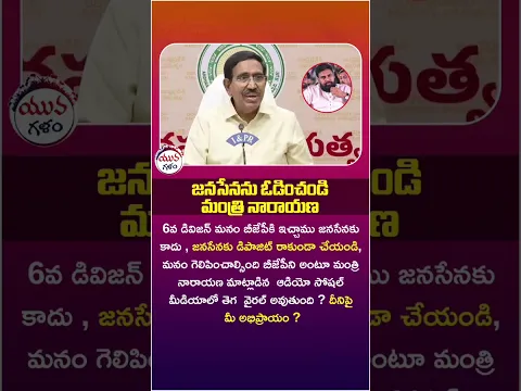 జనసేనకు డిపాజిట్ కూడా రాకూడదు? | #ministernarayana #pawankalyan #janasena #apnews #viral #shorts