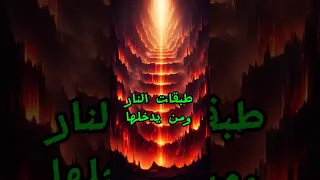 احذر طبقات نار جهنم ومن يدخلها قصص الانبياء اسلاميات  احذر طبقات نار جهنم ومن يدخلها قصص الانبياء اسلاميات
