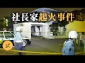 Download Lagu 社長家的離奇大火，背後牽出多起連環命案，萬寶至社長家事件