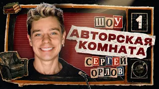 Сергей Орлов - Шоу АВТОРСКАЯ КОМНАТА #1