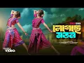 Lagu Legeche Maton || Arpita Chakraborty  || jhumur || Folk Song || F,t Arunima \u0026 Nilima II LR Official