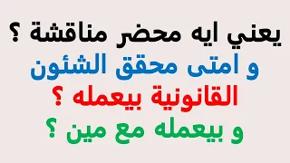 استشارة قانونية يعني ايه محضر مناقشة و امتى محقق الشئون القانونية بيعمله و بيعمله مع مين 