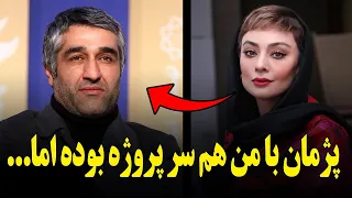 افشاگری یکتا ناصر از پرونده پژمان جمشیدی وعلت رفتنش به کانادا پژمان با من هم سر پروژه بوده اما 