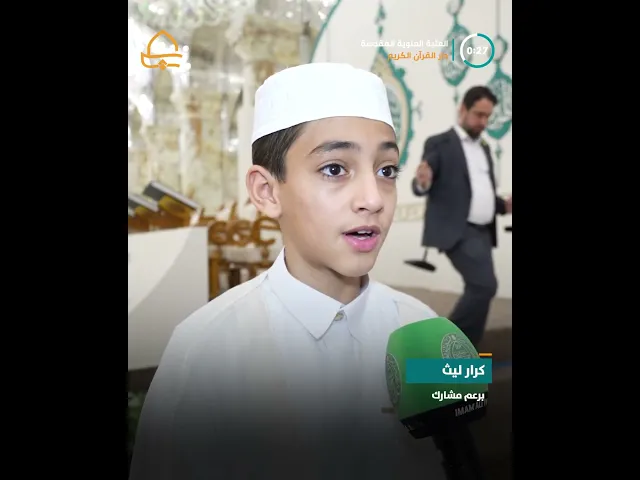 ⁣دار القرآن الكريم تقيم الختمة القرآنية الرمضانية الخاصة بفئة البراعم في صحن السيدة فاطمة الزهراء (ع)