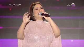 شيرين   اه يا ليل  من حفل جدة                                               دندنها