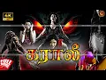 Download Lagu Super Hit #4k Tamil Dubbed Horror Movie | கராலி | Vikas Deshmukh | Prerana Iyengar | Saahil Rai