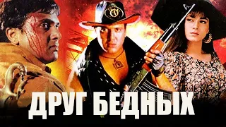 Интересная индийская мелодрама Друг Бедных 