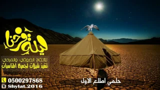 شيلة حلمي اطلع الاول تنفيذ بجميع الأسماء للطلب            دندنها