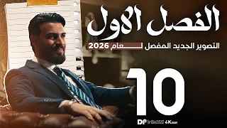 الدرس العاشر النواة منهج الاحياء2026 