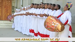 MK TV ግነዩ መዝሙር በማኅበረ ቅዱሳን መዘምራን 