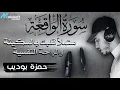 Download Lagu سورة الواقعة كاملة تلاوة خاشعة اسمعها بنية جلب الرزق للقارئ حمزة بوديب