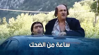 ساعة كاملة من اجمل مشاهد جودة واسعد مسلسل ضيعة ضايعة 1  ساعة كاملة من اجمل مشاهد جودة واسعد مسلسل ضيعة ضايعة 1