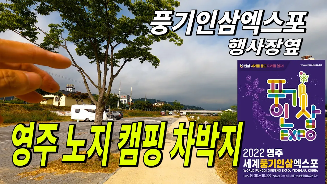 영주 노지 캠핑 차박지 2022 영주세계풍기인삼엑스포 행사장옆 남원천 강변 썸네일