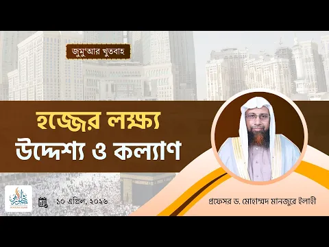 হজ্জের লক্ষ্য উদ্দেশ্য ও কল্যাণ