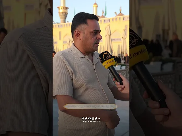 ⁣بلسان الزائر/ استطلاع قناة الجوادين مع الزائرين الكرام وآرائهم حول مشاريع الإعمار في العتبة الكاظمية