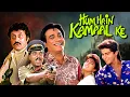 Download Lagu कैसे एक अन्धा देगा हत्या की गवाही? - Hum Hain Kamaal Ke (1993) - Kader Khan, Anupam Kher