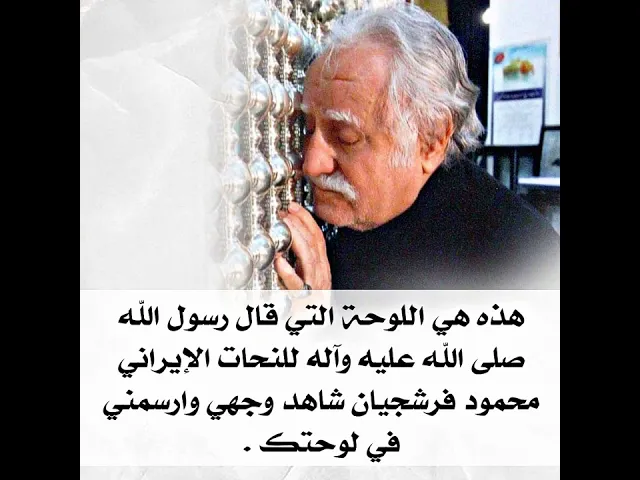 ⁣هذه هي اللوحة التي قال رسول الله صلى الله عليه وآله للنحات محمود فرشجيان شاهد وجهي وارسمني في لوحتك