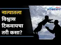 Lagu नात्यात विश्वास कसा टिकवून ठेवाल | How To Build Trust In Any Relationship? Lokmat Oxygen