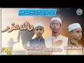 Download Lagu Walid-e-mohtaram...Emotional track!Hafiz Muhammad Zubair&Hafiz Muhammad Hamid&Hafiz Muhammad Huzaifa