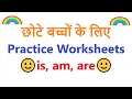 is am are worksheet Practice Worksheets for is am are